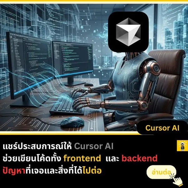 ใช้ Cursor AI ช่วยเขียนโค้ด: Backend กับ Frontend