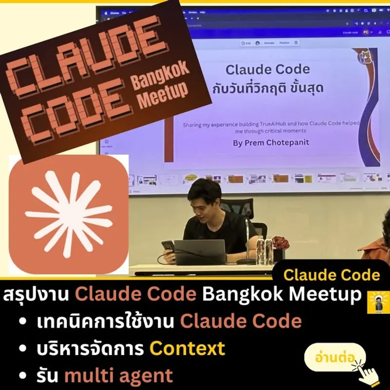 Claude Code Bangkok Meetup: สรุปครบเรื่อง Features และ Best Practices