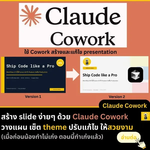 สร้าง Presentation Slide ด้วย Claude Cowork
