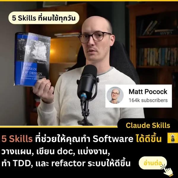 5 Claude Code Skills ที่ช่วยให้ทำ Software ได้ดีขึ้น