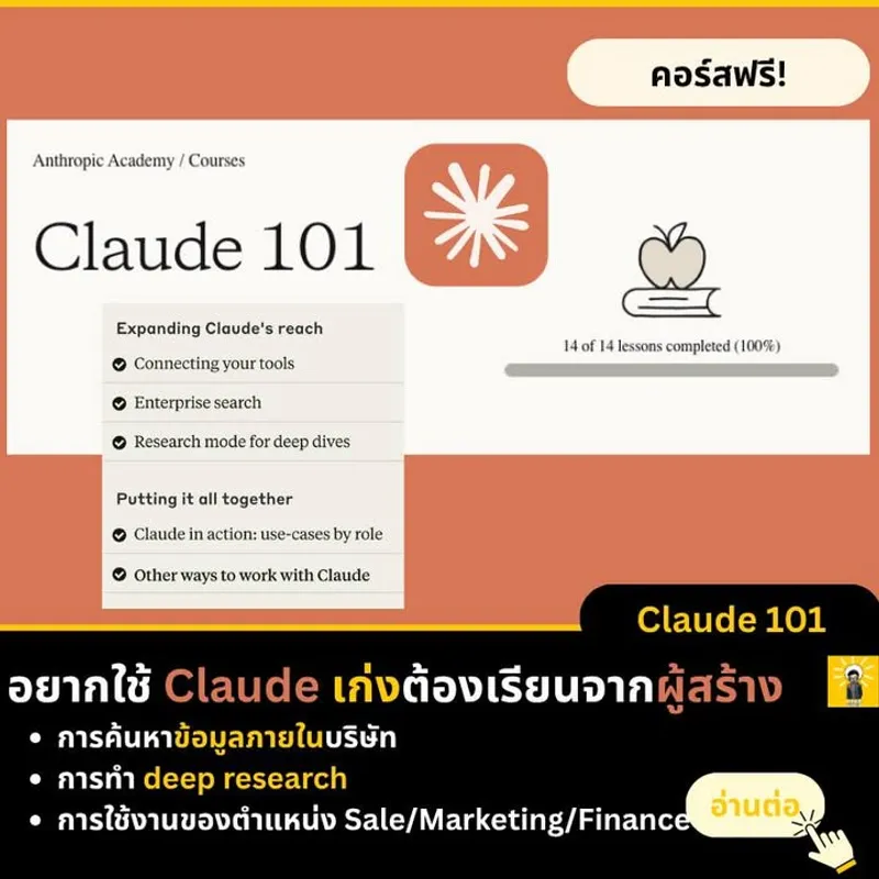 Claude 101: เรียนรู้ Claude จากผู้สร้าง