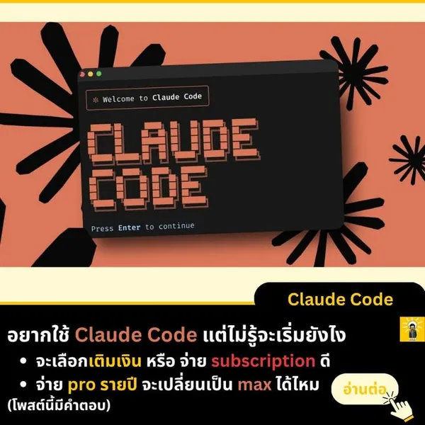Claude Code: เริ่มต้นใช้งาน Pro/Max Plan แบบสมบูรณ์