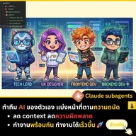 สร้าง Agent Teams ด้วย Claude Sub-Agents