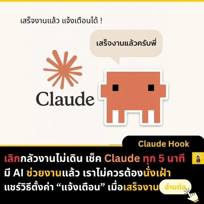 ตั้งค่าแจ้งเตือนเสียงให้ Claude ทำงานเสร็จ