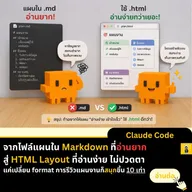 ใช้ HTML เขียนแผนงานใน Claude ให้อ่านง่ายขึ้น