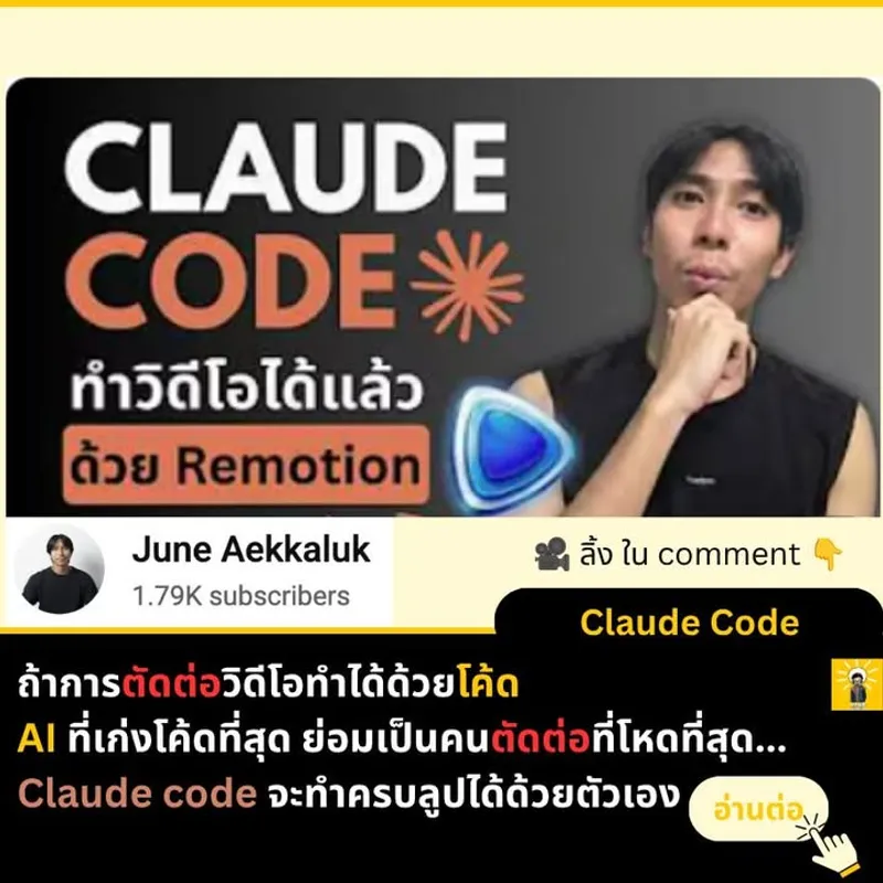การตัดต่อ Video ด้วย Claude Code และ Remotion