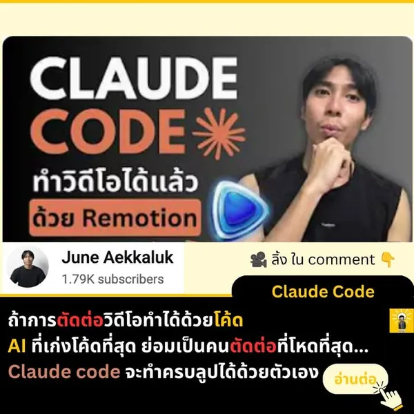 การตัดต่อ Video ด้วย Claude Code และ Remotion