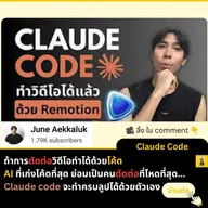 การตัดต่อ Video ด้วย Claude Code และ Remotion