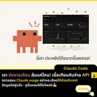 วิธีตรวจสอบการใช้ Claude และสร้าง Dashboard เพื่อวิเคราะห์ Usage