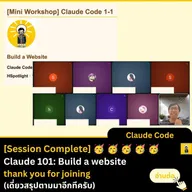 สอนเสร็จแล้ว Claude Code 101: build a website