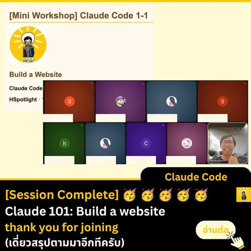สอนเสร็จแล้ว Claude Code 101: build a website