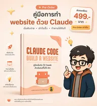 เปิดรับ Pre-Order E-book คู่มือสร้าง Website ด้วย Claude
