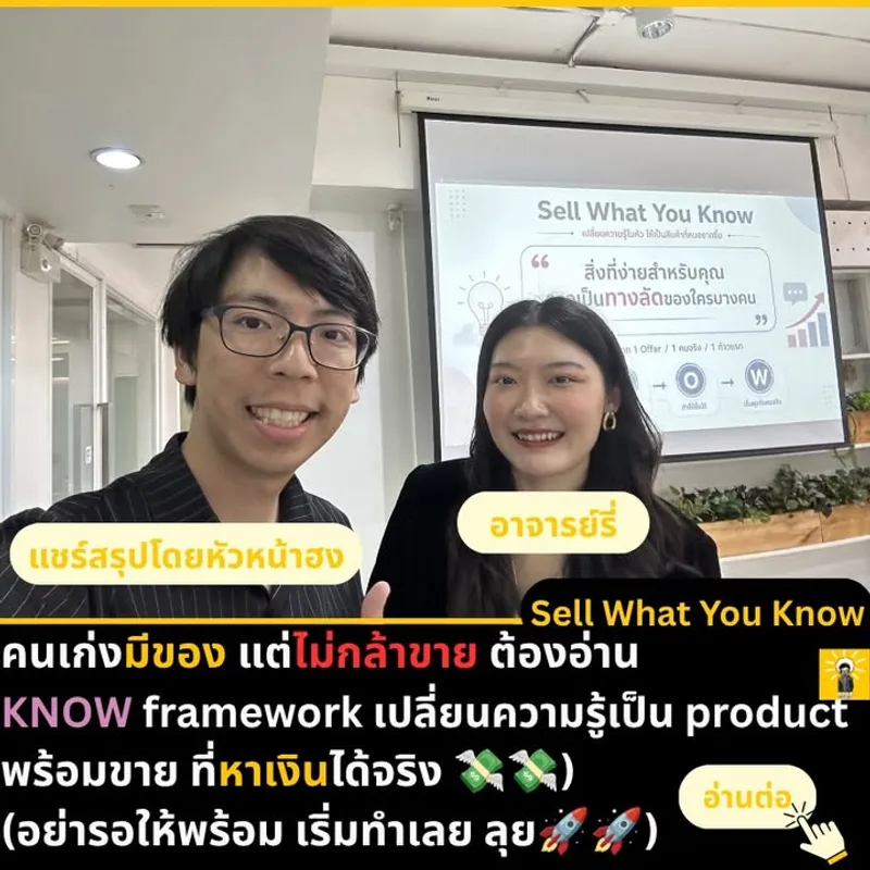 Sell What You Know: KNOW Framework สำหรับเปลี่ยนความรู้เป็นสินค้า