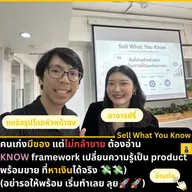 Sell What You Know: KNOW Framework สำหรับเปลี่ยนความรู้เป็นสินค้า