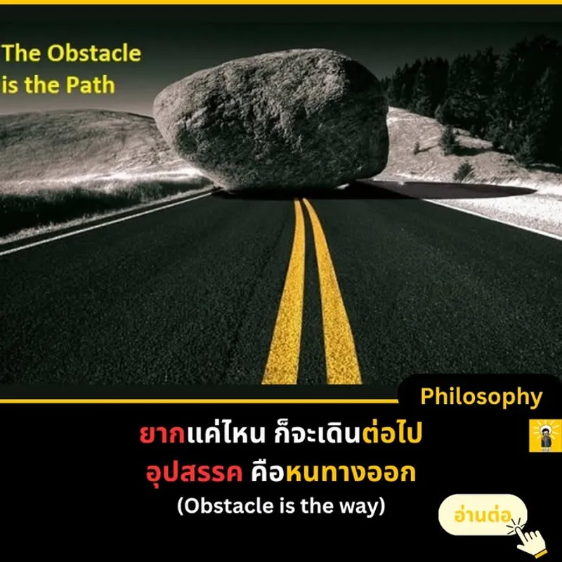 การก้าวข้ามอุปสรรคทำให้เราเติบโต