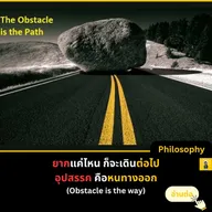 การก้าวข้ามอุปสรรคทำให้เราเติบโต
