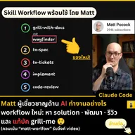 Matt Pocock Workflow v1.1 - อัพเดท Skill และ Bug Fix