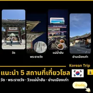 แนะนำ 5 สถานที่ท่องเที่ยวใน โซล 🇰🇷