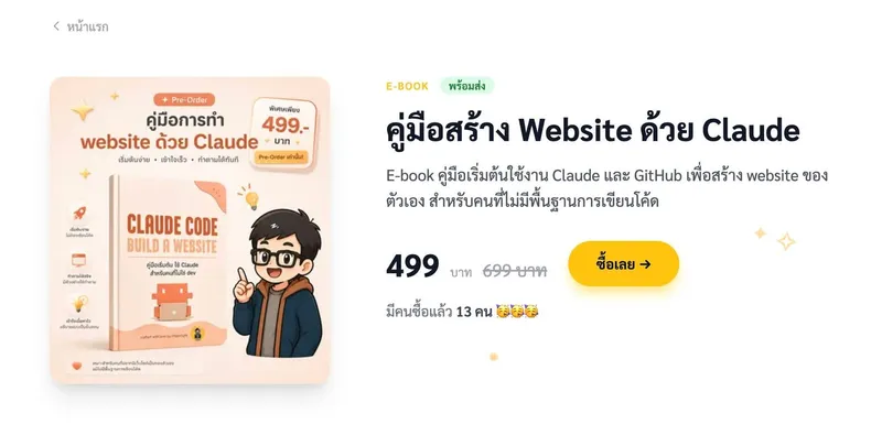 ขยายเวลาส่วนลด E-book คู่มือสร้าง Website ด้วย Claude