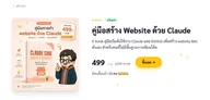 ขยายเวลาส่วนลด E-book คู่มือสร้าง Website ด้วย Claude
