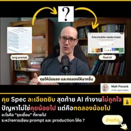 เมื่อ Prompt ไม่พอ: ทำไม Prototype จึงจำเป็น