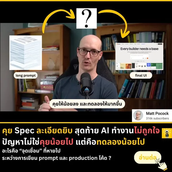 เมื่อ Prompt ไม่พอ: ทำไม Prototype จึงจำเป็น