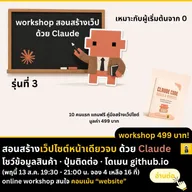 Mini Workshop: Claude Code 1-1 — Build a Website รุ่นที่ 3