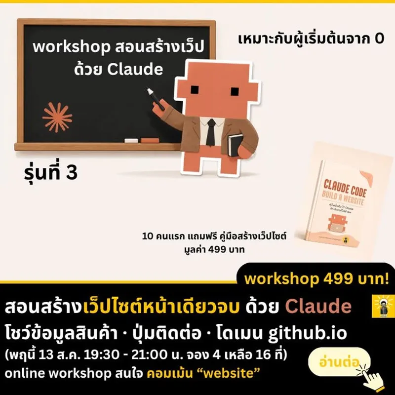 Mini Workshop: Claude Code 1-1 — Build a Website รุ่นที่ 3