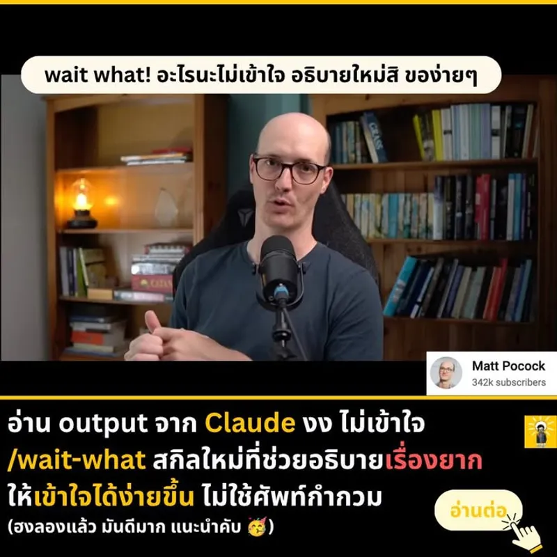 wait-what skill: อธิบายให้เข้าใจง่าย ด้วยคำศัพท์ชัดเจน