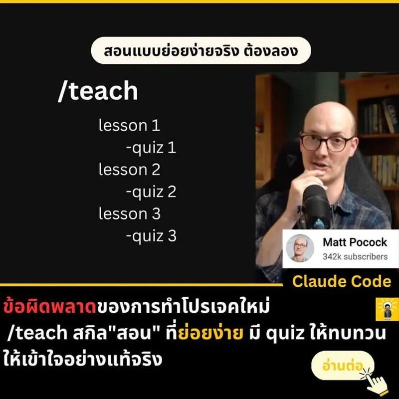 สกิล /teach: การสอนโค้ดอย่างถูกวิธีด้วย AI