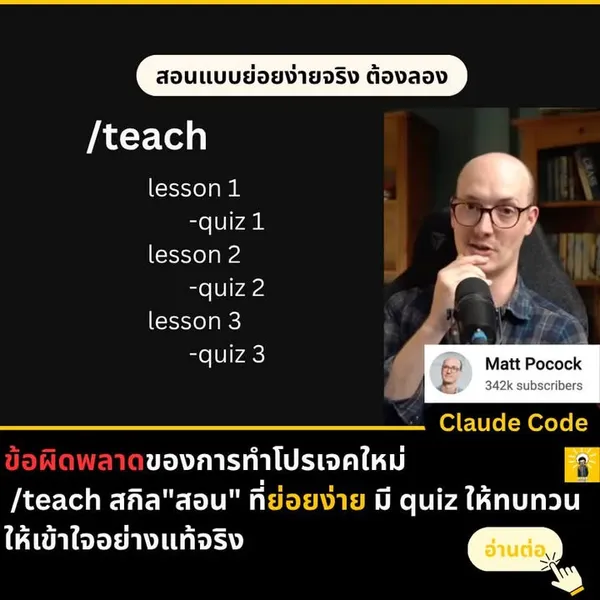 สกิล /teach: การสอนโค้ดอย่างถูกวิธีด้วย AI