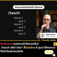 สกิล /teach: การสอนโค้ดอย่างถูกวิธีด้วย AI