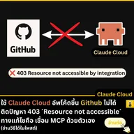 Claude Cloud + Github Connector: แก้ปัญหา 403 Error