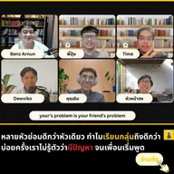 ทำไมการเรียนเป็นกลุ่มถึงดีกว่าเรียนคนเดียว