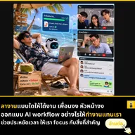 สร้าง AI Workflow ให้ได้งานขณะลาพักร้อน