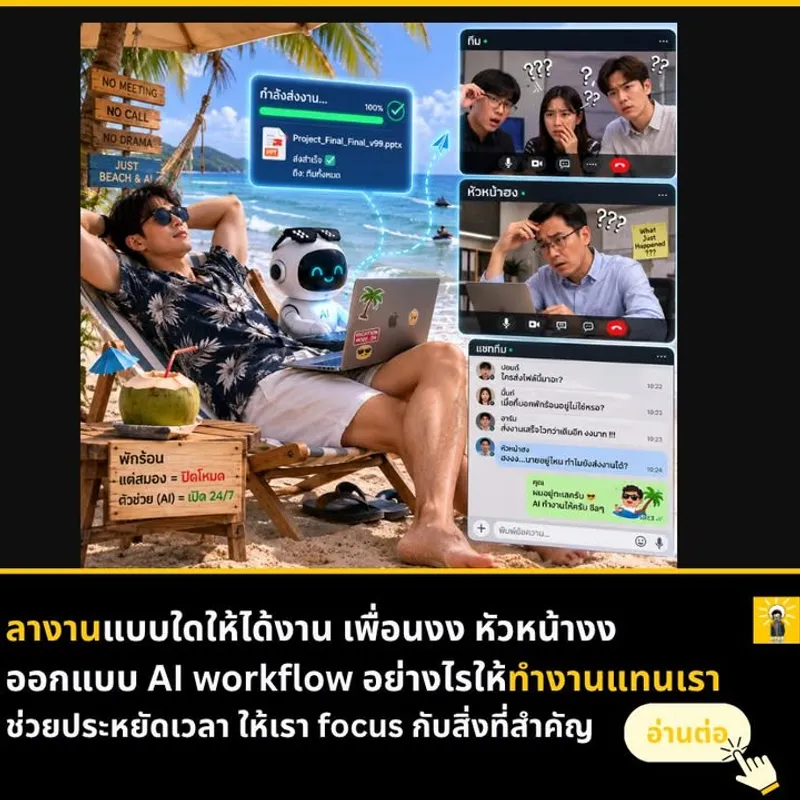 สร้าง AI Workflow ให้ได้งานขณะลาพักร้อน