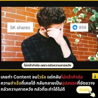 ความกลัวคือราคาของการเริ่มต้น: เรื่องการก้าวข้ามความอายในการสร้าง Content