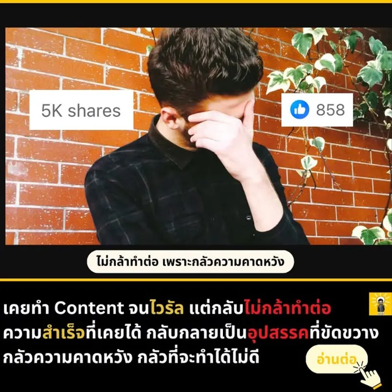ความกลัวคือราคาของการเริ่มต้น: เรื่องการก้าวข้ามความอายในการสร้าง Content