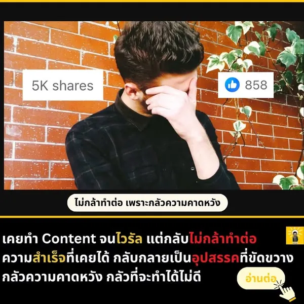 ความกลัวคือราคาของการเริ่มต้น: เรื่องการก้าวข้ามความอายในการสร้าง Content