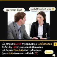 การจัดการ Version และความคาดหวังของลูกค้า