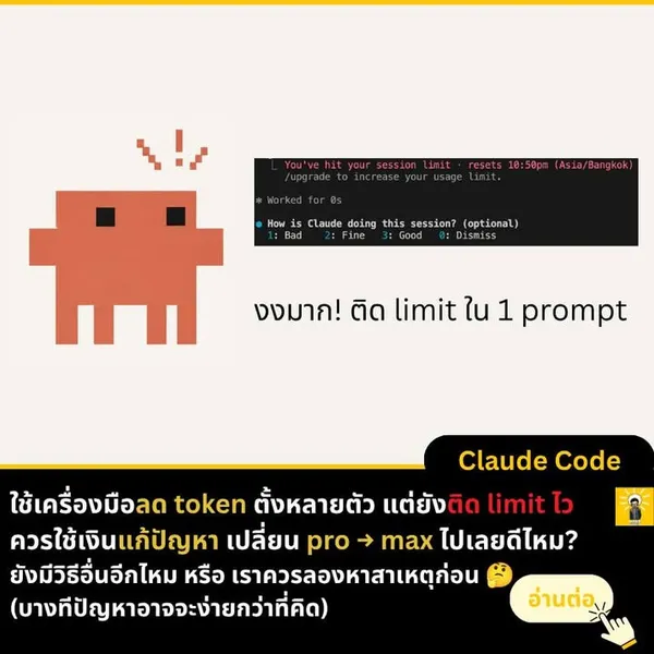 ลดการใช้งาน Token ให้เหลือน้อยที่สุด - ตรงปัญหาจริงแล้วแก้ง่าย