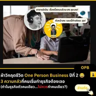 RE:OPB — ฝ่าวิกฤตชีวิต One Person Business ปีที่ 2