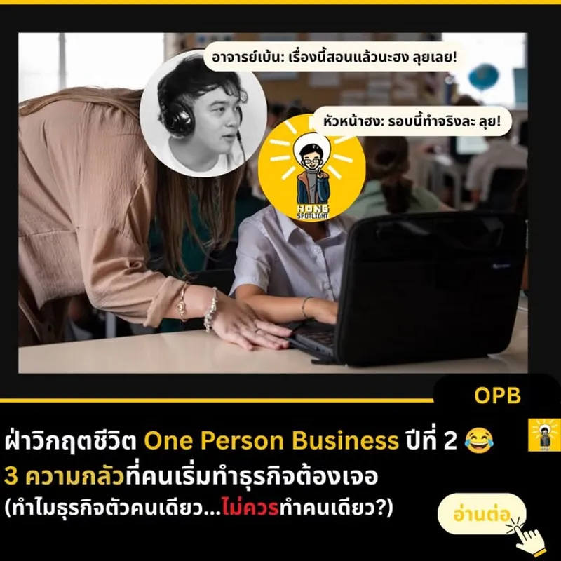 RE:OPB — ฝ่าวิกฤตชีวิต One Person Business ปีที่ 2