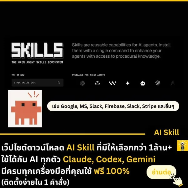 เพิ่มความสามารถให้ AI ผ่านการติดตั้งสกิล