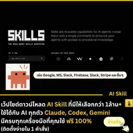 เพิ่มความสามารถให้ AI ผ่านการติดตั้งสกิล