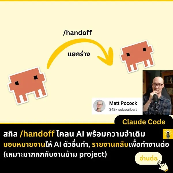 สกิล Handoff: มอบหมายงานให้ AI ทำแทน