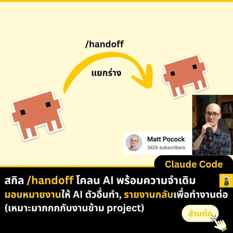 สกิล Handoff: มอบหมายงานให้ AI ทำแทน