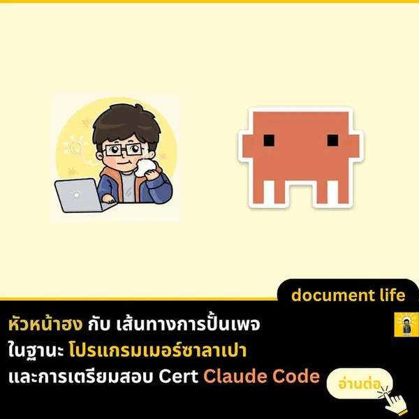 ปั้นตัวตนว่า "หัวหน้าฮง - โปรแกรมเมอร์ซาลาเปา"