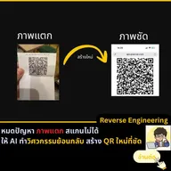 ใช้ AI สร้าง QR Code ใหม่จากภาพที่แตก