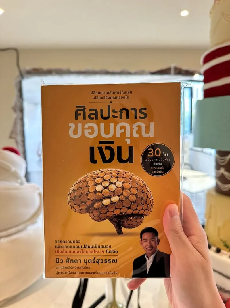 ความสัมพันธ์กับเงิน และการเปลี่ยนแปลงมุมมอง